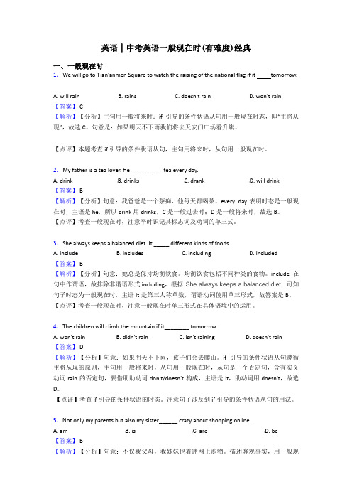 英语│中考英语一般现在时(有难度)经典