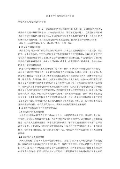试论疾控机构的固定资产管理