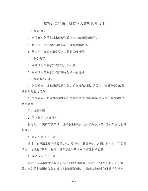 总复习3(教案)二年级上册数学人教版