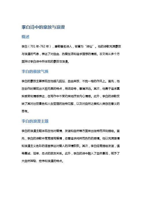 《李白诗中的豪放与浪漫》