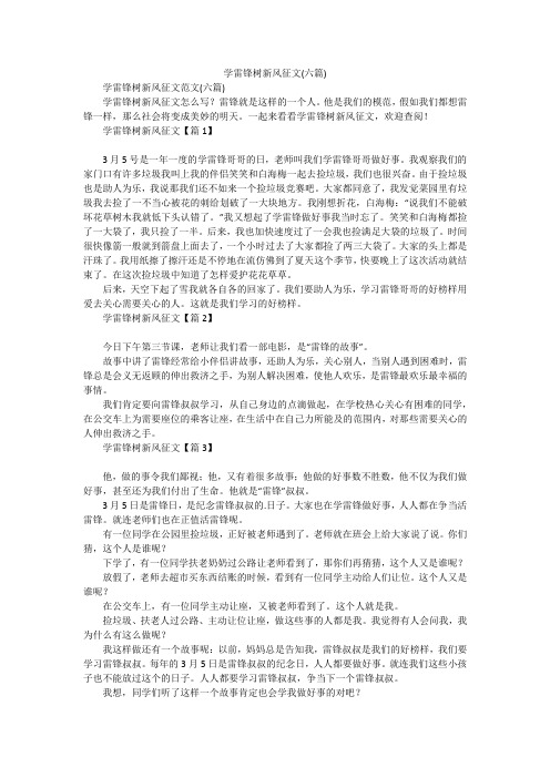 学雷锋树新风征文(六篇)