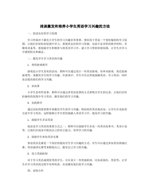 浅谈激发和培养小学生英语学习兴趣的方法