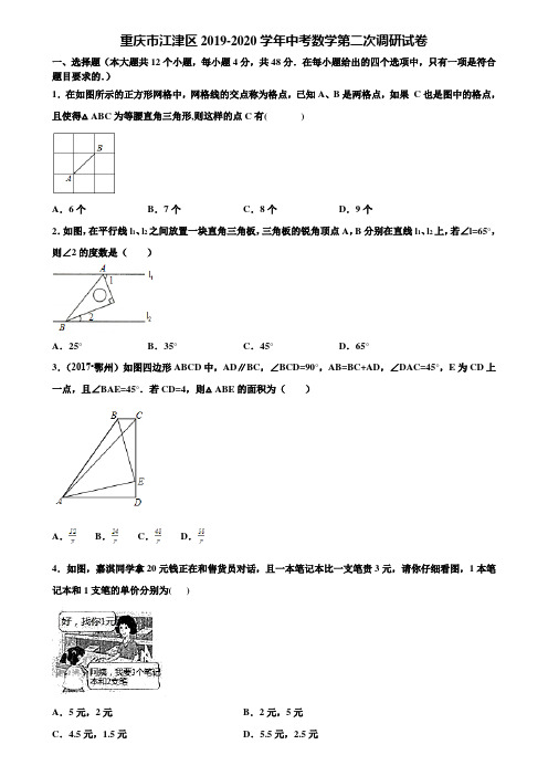 重庆市江津区2019-2020学年中考数学第二次调研试卷含解析