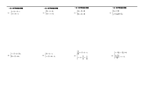 一元一次不等式组计算题