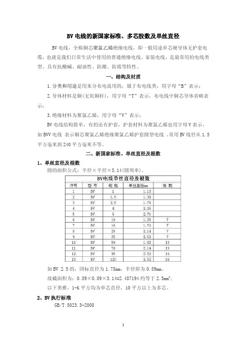 BV电线的新国家标准、多芯股数及单丝直径