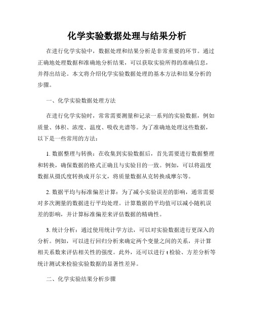 化学实验数据处理与结果分析