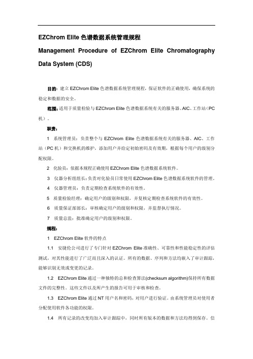 网络版色谱数据系统管理规程讲述