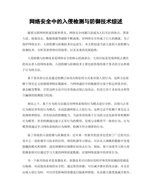 网络安全中的入侵检测与防御技术综述