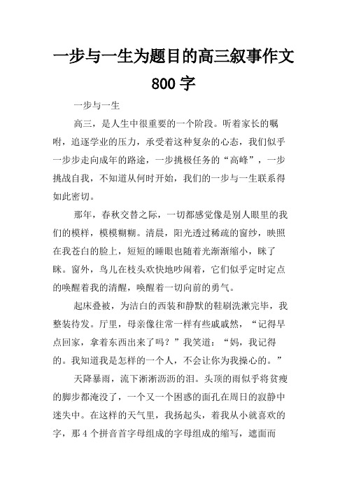 一步与一生为题目的高三叙事作文800字