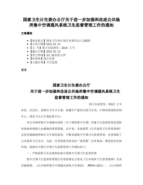 国家卫生计生委办公厅关于进一步加强和改进公共场所集中空调通风系统卫生监督管理工作的通知