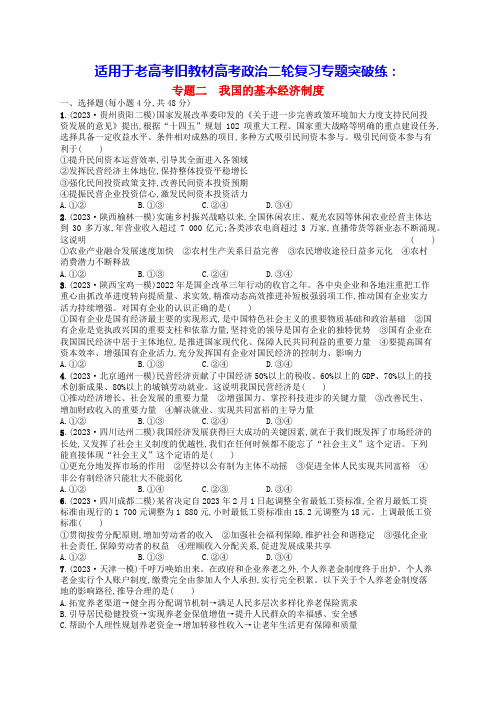 适用于老高考旧教材高考政治二轮复习专题突破练专题2我国的基本经济制度(含答案)