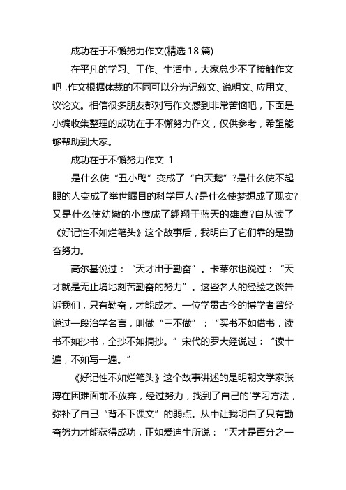 成功在于不懈努力作文(精选18篇)