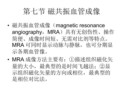 磁共振血管成像