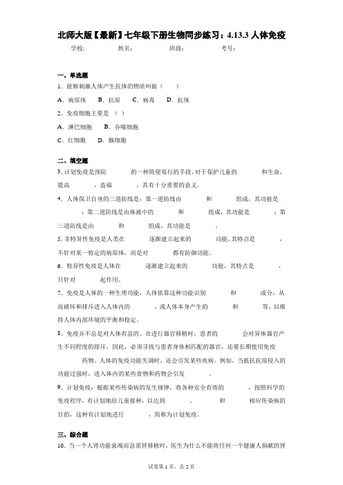 北师大版2020-2021学年七年级下册生物同步练习：4.13.3人体免疫