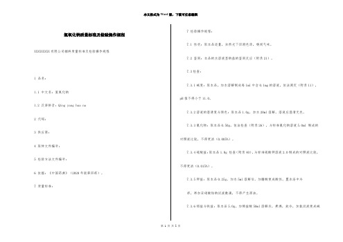 氢氧化钠质量标准及检验操作规程