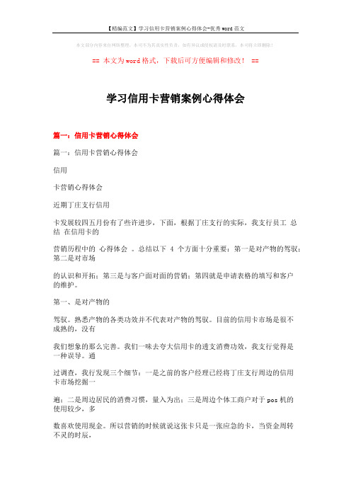 【精编范文】学习信用卡营销案例心得体会-优秀word范文 (16页)