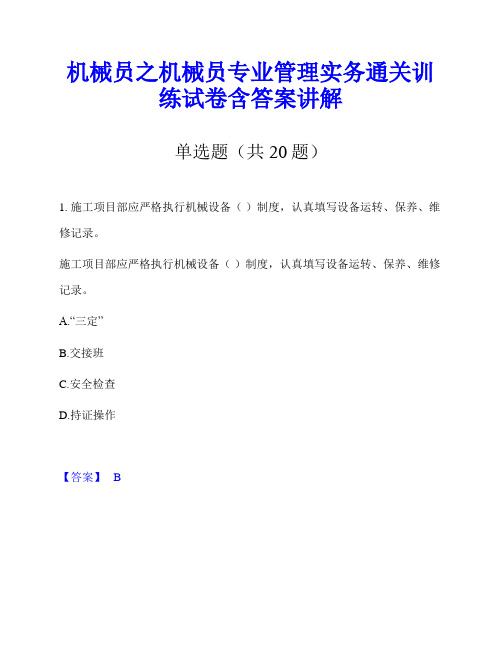 机械员之机械员专业管理实务通关训练试卷含答案讲解