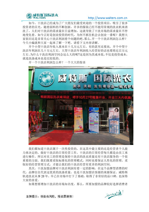 开一个干洗店利润怎么样?一个大大的惊喜