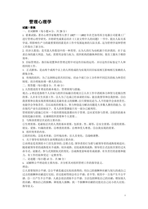 管理心理学试题答案