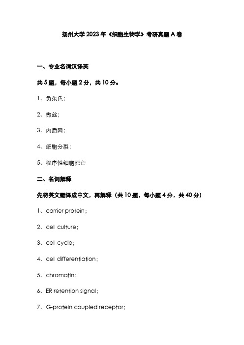 扬州大学2023年《细胞生物学》考研真题A卷