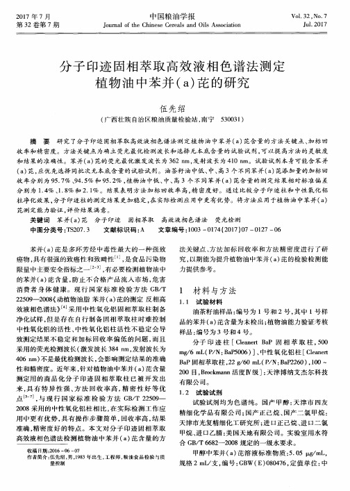 分子印迹固相萃取高效液相色谱法测定植物油中苯并(a)芘的研究