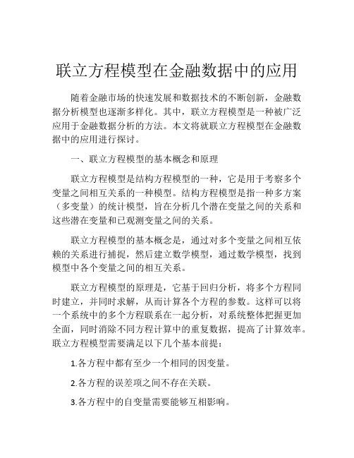 联立方程模型在金融数据中的应用