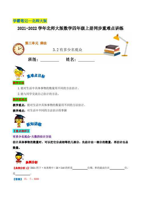 【学霸笔记】3.2有多少名观众—2021-2022学年四年级上册数学同步重难点讲练北师大版(含解析)