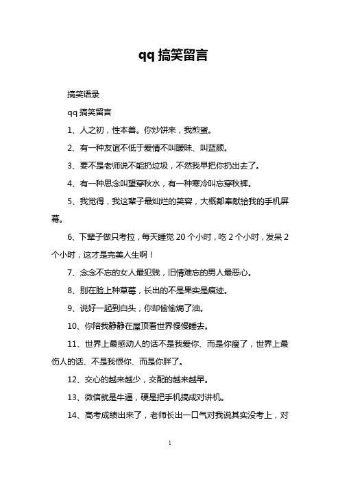 qq搞笑留言