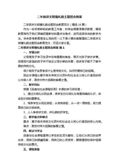 二年级讲文明懂礼貌主题班会教案范文（精选16篇）