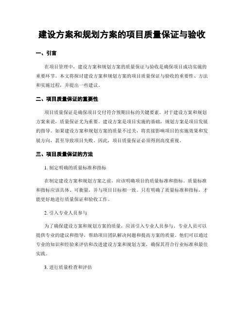 建设方案和规划方案的项目质量保证与验收