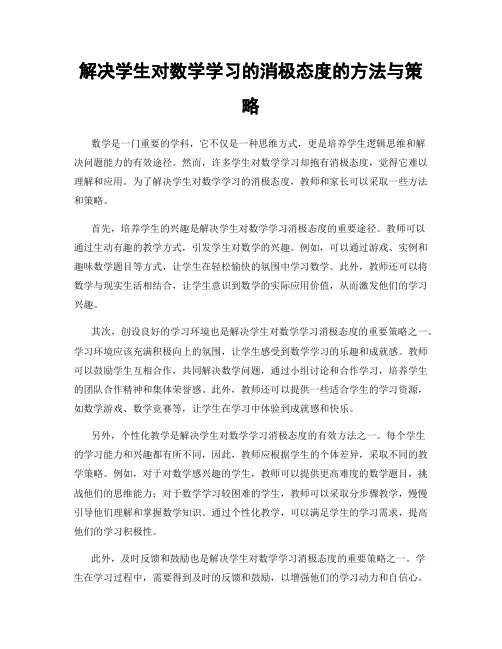 解决学生对数学学习的消极态度的方法与策略