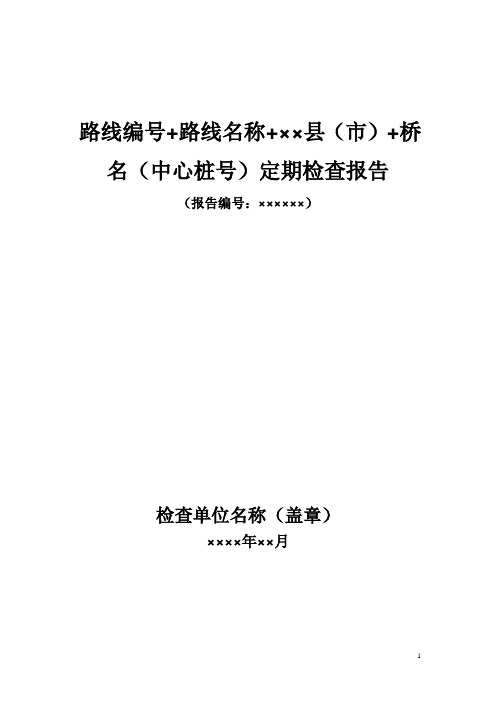 浙江省公路桥梁定期检查和特殊检查报告编制范本(试行)(定期检查-新规范)