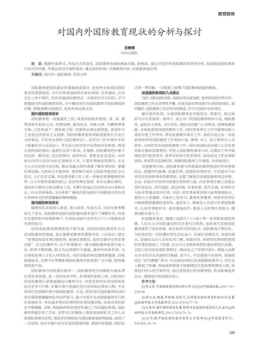 对国内外国防教育现状的分析与探讨