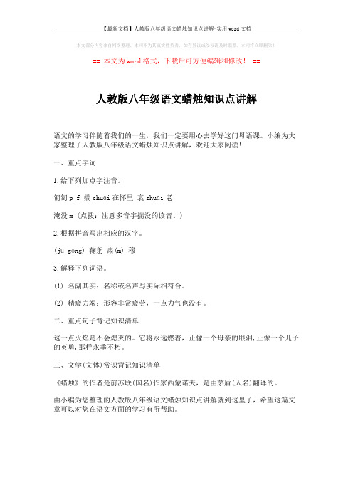 【最新文档】人教版八年级语文蜡烛知识点讲解-实用word文档 (1页)