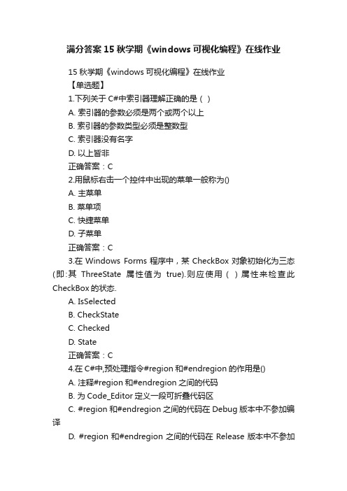 满分答案15秋学期《windows可视化编程》在线作业