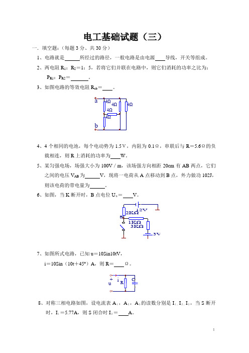 电工基础试题及答案(三)