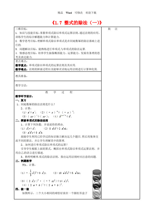 (新版)北师大版七年级数学下册《1.7 整式的除法(一)》教学设计