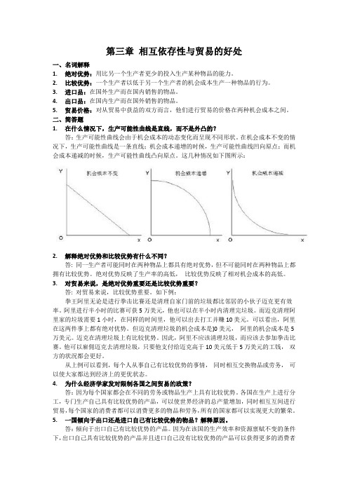 03第三章 相互依存性与贸易的好处