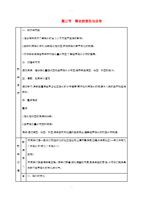 七年级地理上册 3.3降水的变化与分布教学设计 (新版)新人教版