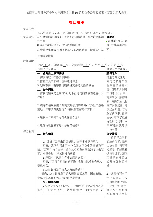 陕西省山阳县色河中学八年级语文上册30诗四首登岳阳楼教案(新版)新人教版