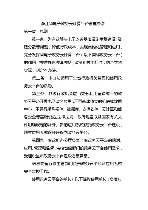 浙江政务云平台管理办法