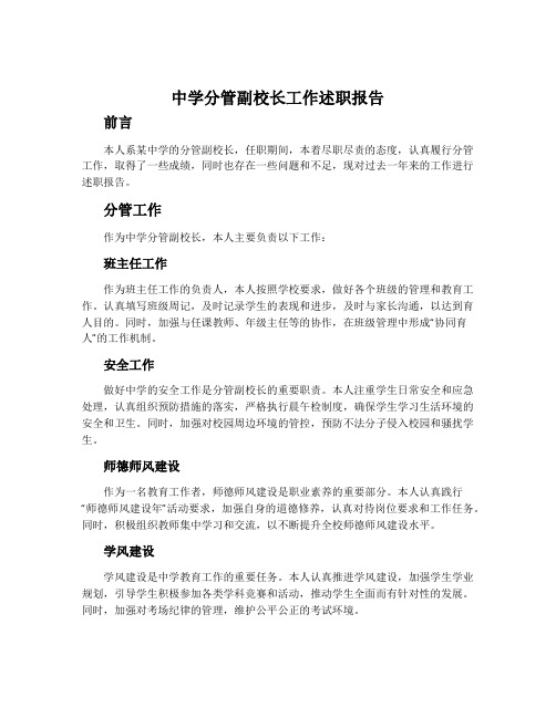 中学分管副校长工作述职报告