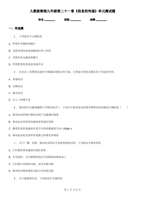 人教版物理九年级第二十一章《信息的传递》单元测试题