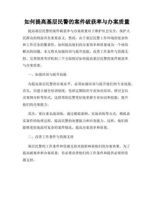 如何提高基层民警的案件破获率与办案质量