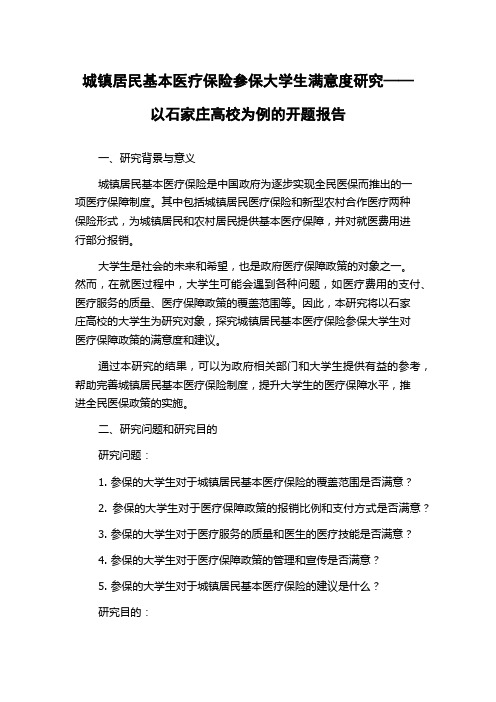 城镇居民基本医疗保险参保大学生满意度研究——以石家庄高校为例的开题报告