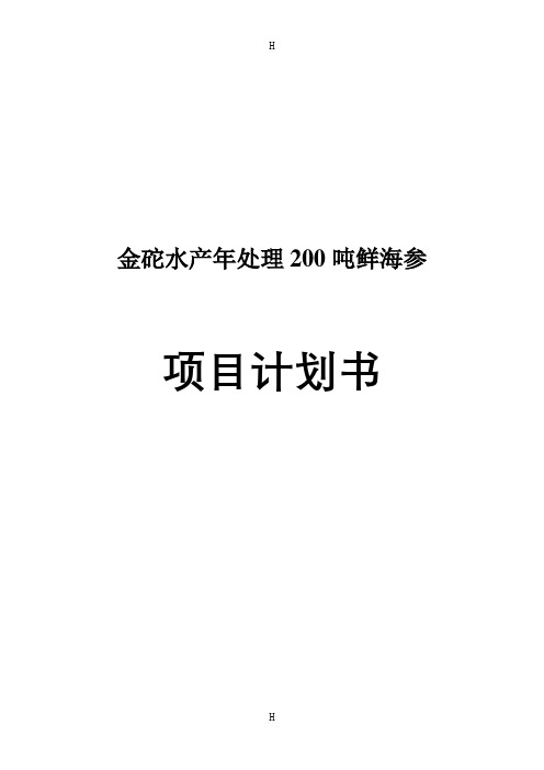 金砣水产处理200吨鲜海参项目