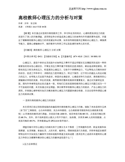 高校教师心理压力的分析与对策