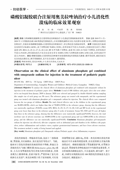 磷酸铝凝胶联合注射用奥美拉唑钠治疗小儿消化性溃疡的临床效果观察