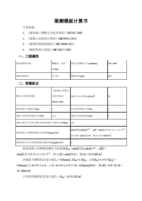 WKL11梁侧模板计算书