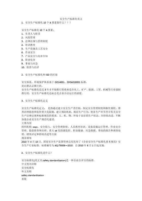 安全生产标准化英文安全生产